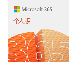 Microsoft 365 个人版 - 1年