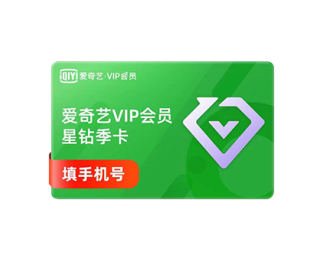 爱奇艺 VIP 会员星钻季卡（收货后至订单详情获取密钥）