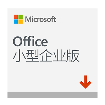 Office 小型企业版 2019 激活密钥