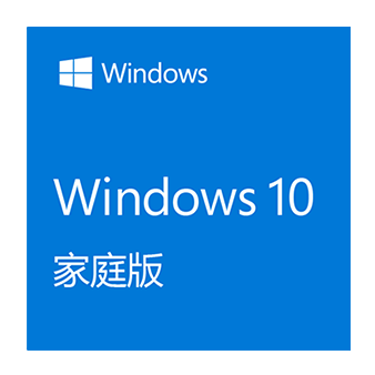 Windows 10 家庭版 电子下载版