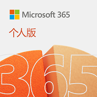 Microsoft 365 个人版 - 1年