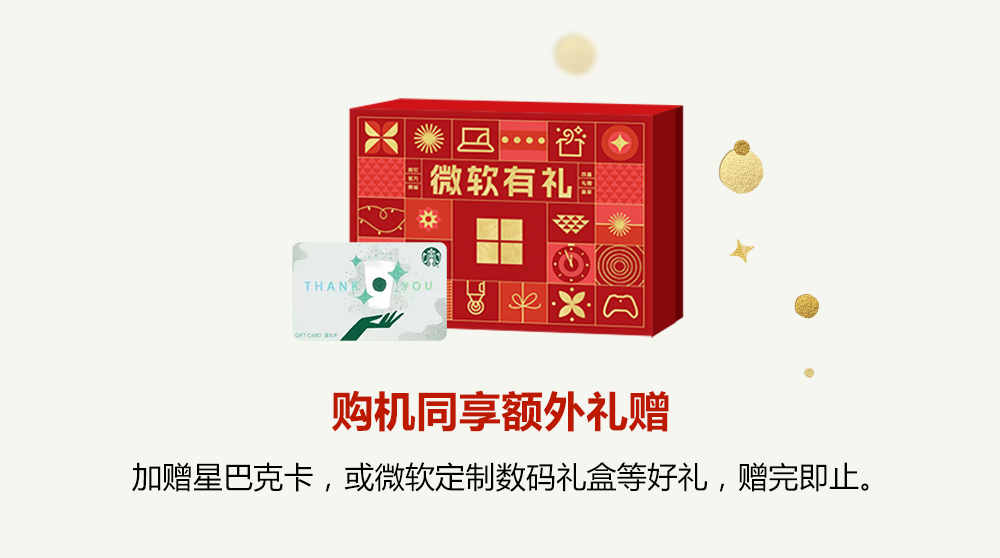 购机同享额外礼赠